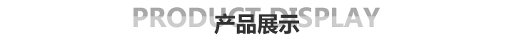仲鉑新材產品展示 仲鉑新材產品展示