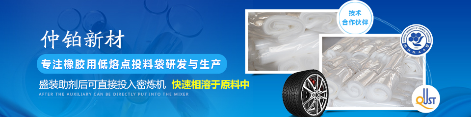 仲鉑新材專注橡膠用低熔點投料袋研發與生產 仲鉑新材專注橡膠用低熔點投料袋研發與生產